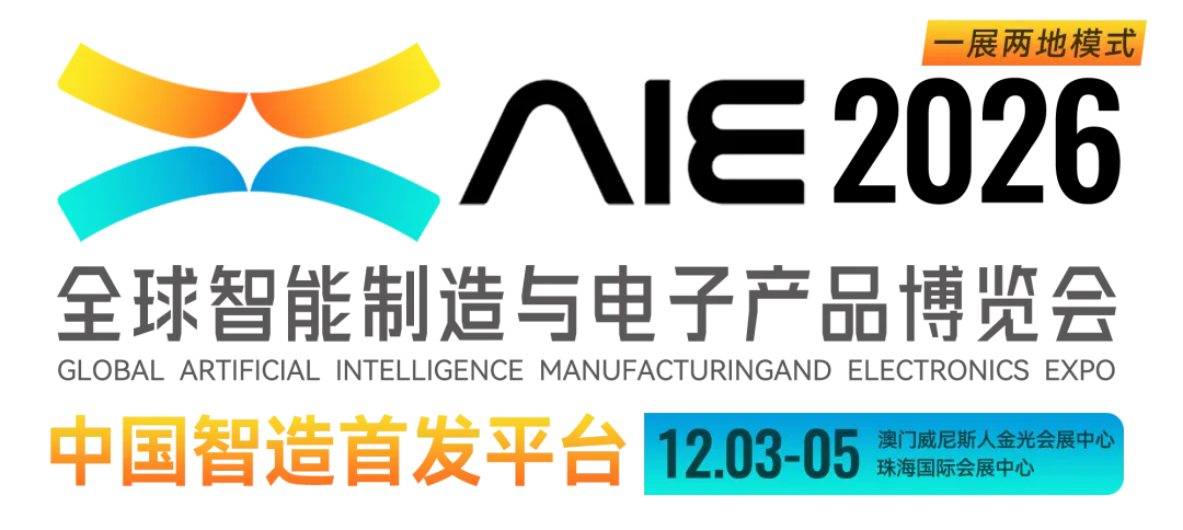 图片 硬核科技·双城联动 | 2026AIE全球智能制造与电子产品博览会6大亮点前瞻