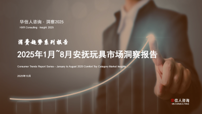 2025年中国安抚玩具消费者洞察报告