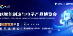硬核科技·双城联动 | 2026AIE全球智能制造与电子产品博览会6大亮点前瞻