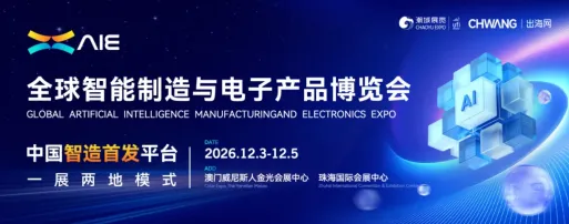 硬核科技·双城联动 | 2026AIE全球智能制造与电子产品博览会6大亮点前瞻