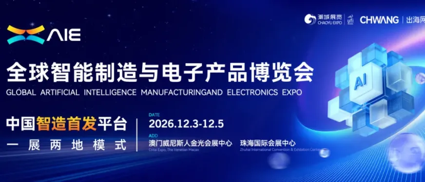 硬核科技·双城联动 | 2026AIE全球智能制造与电子产品博览会6大亮点前瞻