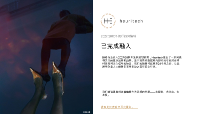 2027/28秋冬流行趋势报告