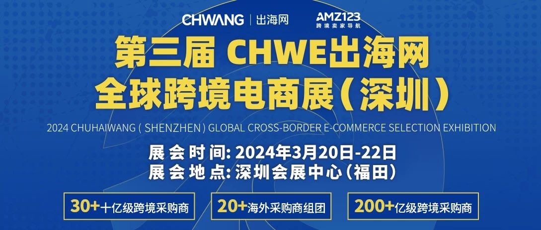 2024第三届CHWE出海网全球跨境电商展（深圳），出海网联合AMZ123强势开启