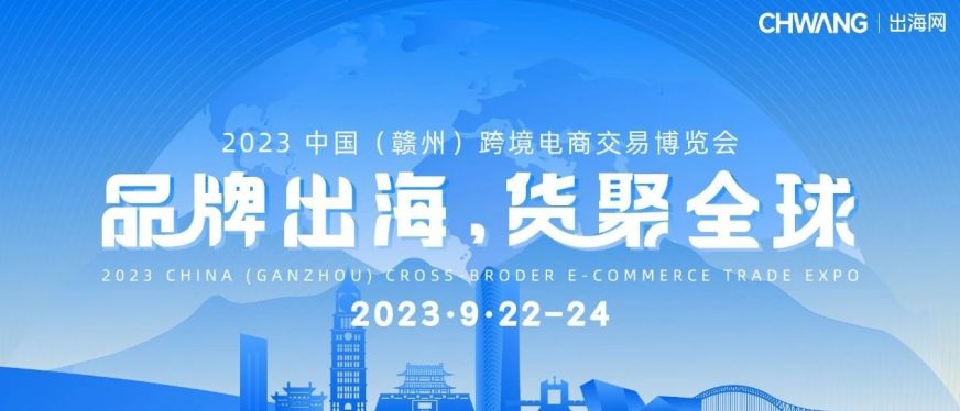 出海网携手赣州政府举办江西首场跨境电商交易博览会,助力江西产业出海!