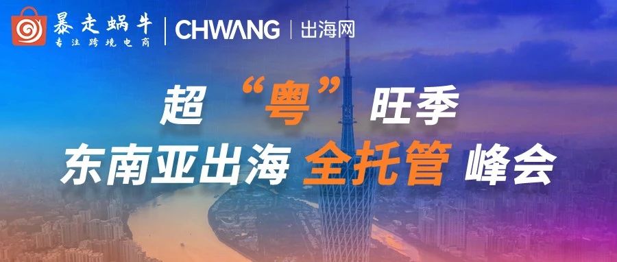 超劲爆！“躺赚”时代来临？东南亚出海全托管峰会来广州首发了