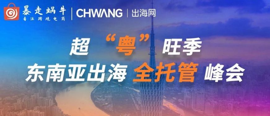 超劲爆!“躺赚”时代来临?东南亚出海全托管峰会来广州首发了
