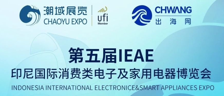 盛大启幕！IEAE印尼电子展今日开展 现场名企汇聚 观者云集！