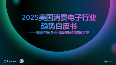 2025美国消费电子行业趋势白皮书