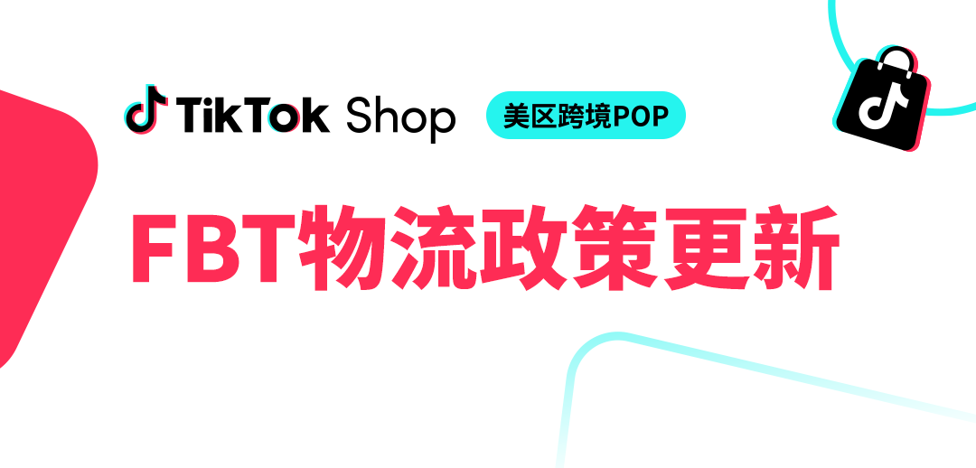 重大利好！TikTok Shop美区FBT推出3日达无门槛平台包邮