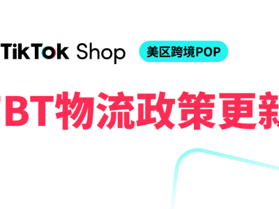 重大利好！TikTok Shop美区FBT推出3日达无门槛平台包邮