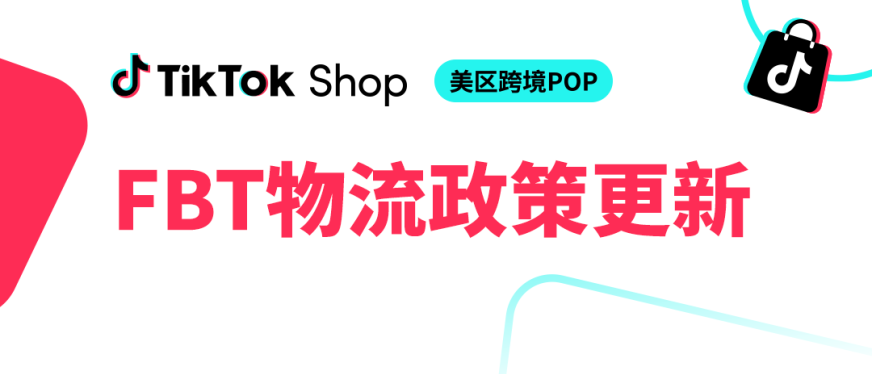 重大利好！TikTok Shop美区FBT推出3日达无门槛平台包邮