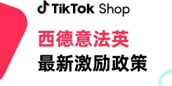 抓住欧洲红利！TikTok Shop西德意法英最新激励政策来了