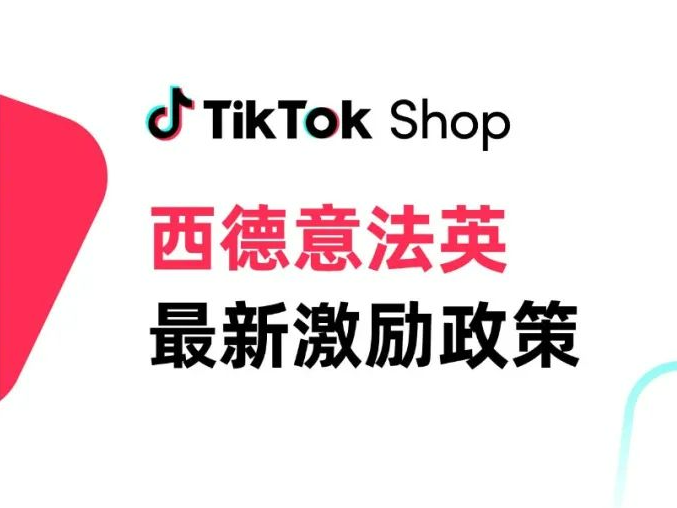 抓住欧洲红利！TikTok Shop西德意法英最新激励政策来了