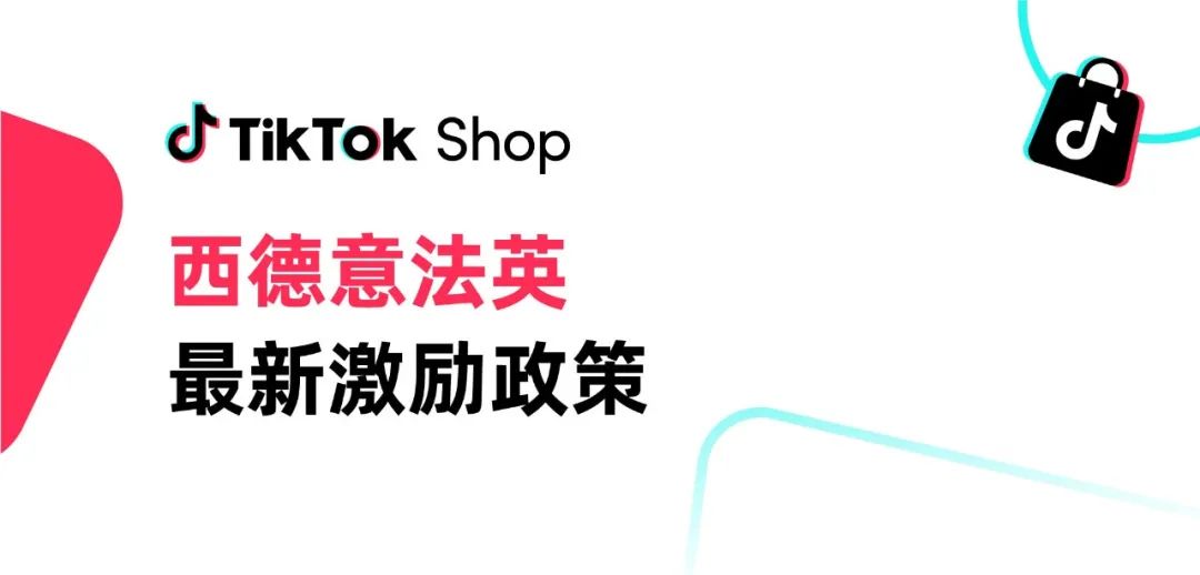 抓住欧洲红利！TikTok Shop西德意法英最新激励政策来了