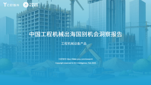2025中国工程机械出海国别机会洞察报告