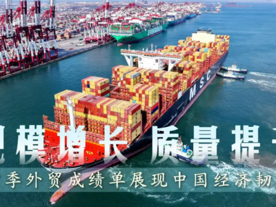 关税激增情况下！外贸规模增长、质量提升，首季外贸成绩单展现中国经济韧性！