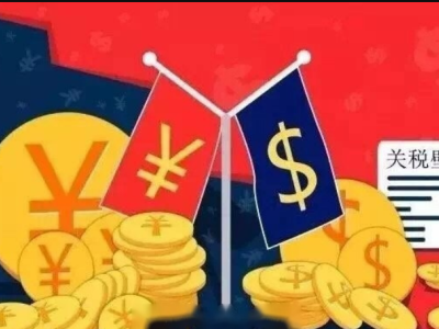 加税又豁免？关税反复横跳下，手把手教你查询产品税率！