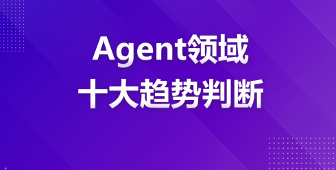 2026年Agent领域十大趋势判断