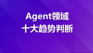 2026年Agent领域十大趋势判断