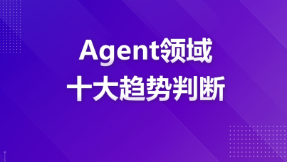 2026年Agent领域十大趋势判断