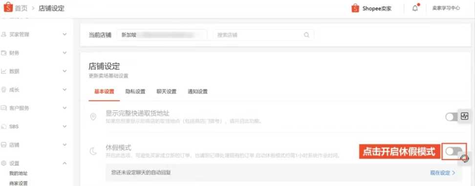 Shope假期模式如何开启？详细操作教程
