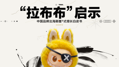 “拉布布“启示：中国品牌出海颠覆式增长白皮书