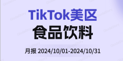 TikTok美区食品饮料品类分析报告（2024年10月)