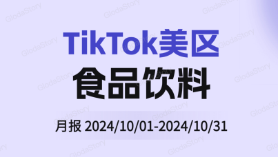 TikTok美区食品饮料品类分析报告（2024年10月)