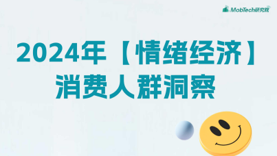 2024年情绪经济消费人群洞察报告