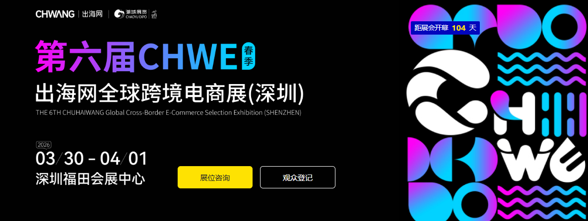 跨境电商人必藏!2026全球知名跨境电商展会清单(附逛展指南)
