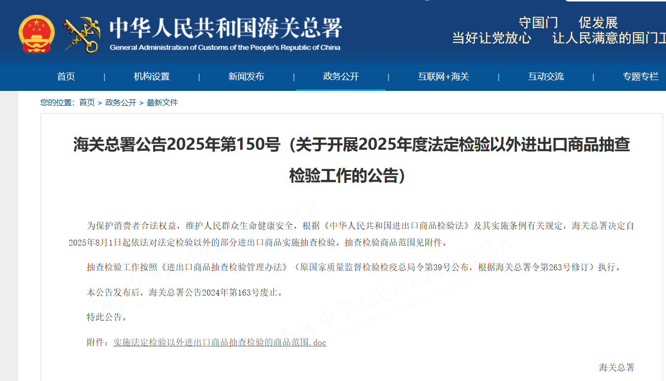 海关总署：8月1日起对部分进出口商品实施抽查检验​