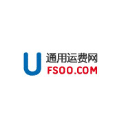 通用运费网