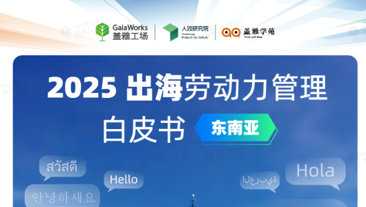 2025年出海劳动力管理白皮书（东南亚）