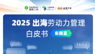 2025年出海劳动力管理白皮书（东南亚）