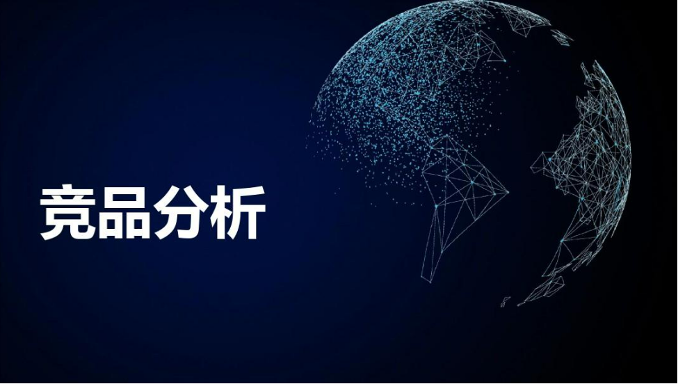 【跨境电商实操】运用竞品分析：打造属于自己的跨境电商优质产品！