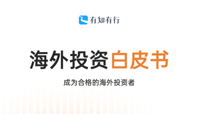 2025年海外投资白皮书