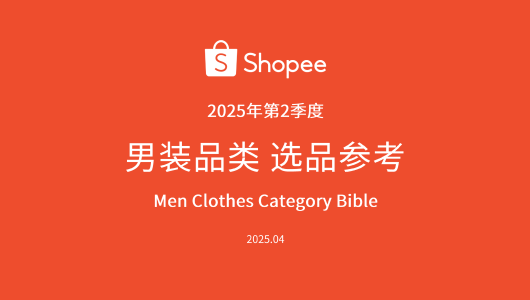 2025年第2季度男装品类选品指南