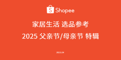 2025家居生活选品指南（父亲节/母亲节特辑）