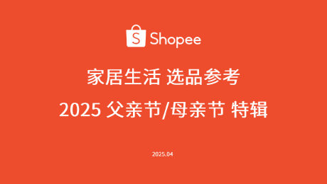 2025家居生活选品指南（父亲节/母亲节特辑）