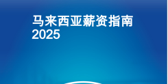 2025年马来西亚薪酬指南
