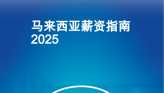 2025年马来西亚薪酬指南