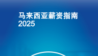 2025年马来西亚薪酬指南