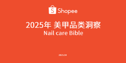 2025年美甲品类洞察报告