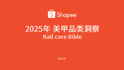 2025年美甲品类洞察报告