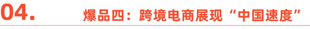2024，它们引爆海外市场！2025，它们成为未来新风口！
