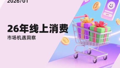 2026年线上消费市场机遇洞察