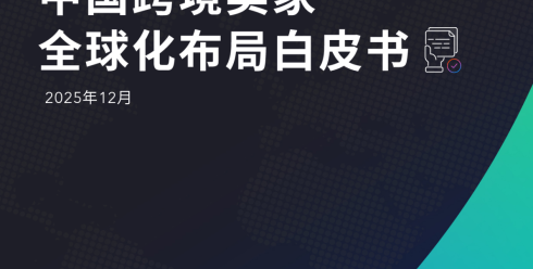 中国跨境卖家全球化布局白皮书