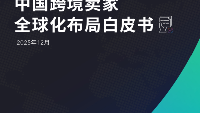 中国跨境卖家全球化布局白皮书