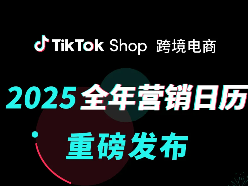 重磅发布｜TikTok Shop跨境电商2025全年营销活动日历来了！