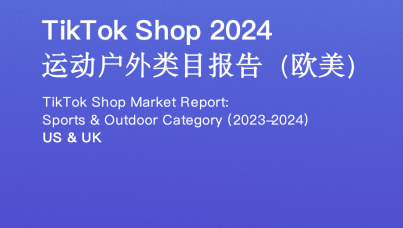 2024TikTok Shop运动户外类目报告（欧美）